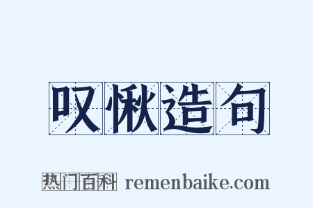 叹愀造句是什么意思的图片